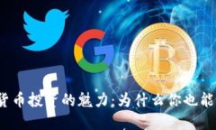 加密货币投资的魅力：为什么你也能赚