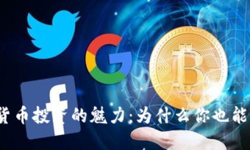 加密货币投资的魅力：为什么你也能赚钱？