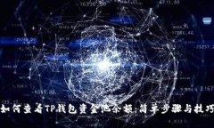如何查看TP钱包资金池余额：简单步骤