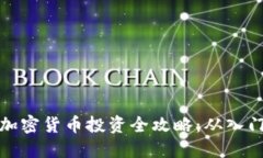 杨浦区加密货币投资全攻略：从入门到
