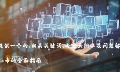 为了更好地帮助您，我将为您提供一个