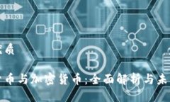 且的优质数字货币与加密货币：全面解