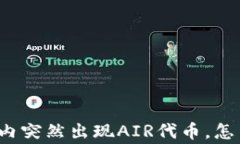 TP钱包内突然出现AIR代币，怎么回事？