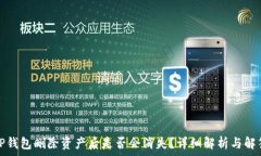   TP钱包删除资产后是否会消失？详细