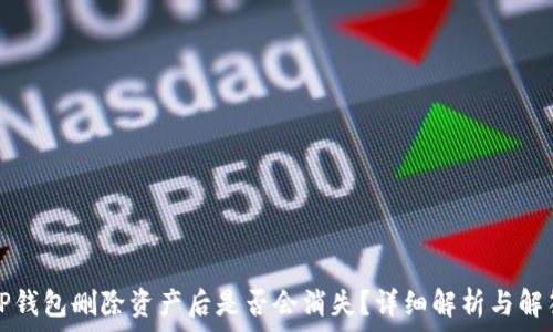   
TP钱包删除资产后是否会消失？详细解析与解答