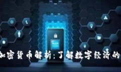 流通加密货币解析：了解数字经济的