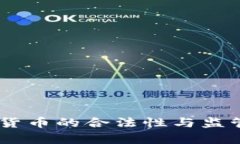 Xapo加密货币的合法性与监管现状分析