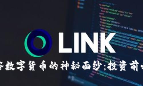 揭开加密谷数字货币的神秘面纱：投资前必知的一切