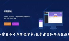 加密货币十年涨幅分析：投资者需知的