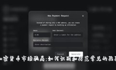 加密货币市场骗局：如何识别和防范常