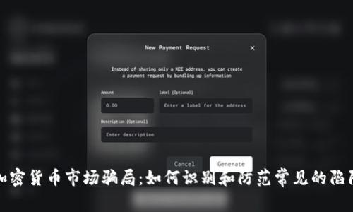 加密货币市场骗局：如何识别和防范常见的陷阱