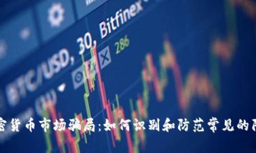 加密货币市场骗局：如何识别和防范常见的陷阱