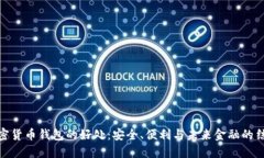 加密货币钱包的好处：安全、便利与未