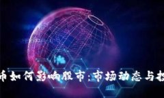 加密货币如何影响股市：市场动态与投