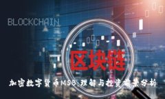 加密数字货币MSB：理解与投资前景分析