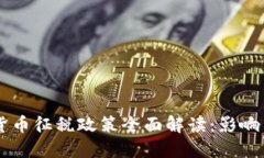 印度加密货币征税政策全面解读：影响