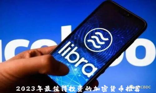 
2023年最值得投资的加密货币推荐