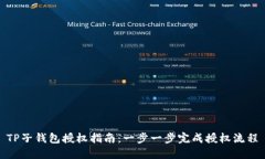 TP子钱包授权指南：一步一步完成授权