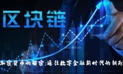 加密货币的解密：通往数字金融新时代