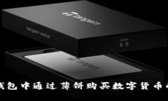如何在TP钱包中通过薄饼购买数字货币