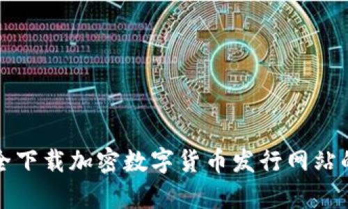 如何安全下载加密数字货币发行网站的客户端