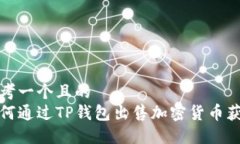 思考一个且的  如何通过TP钱包出售加