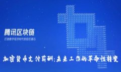 加密货币支付薪酬：未来工作的革命性