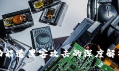 TP钱包闪兑功能遭黑客攻击的深度解析