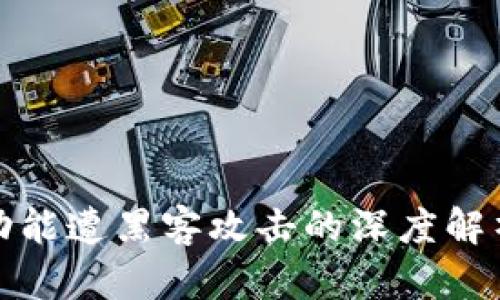 TP钱包闪兑功能遭黑客攻击的深度解析与应对策略