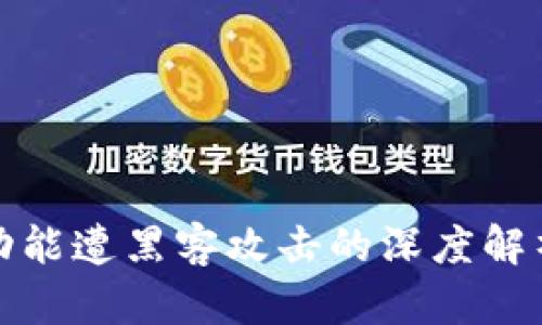 TP钱包闪兑功能遭黑客攻击的深度解析与应对策略