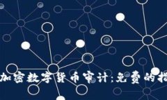 如何进行加密数字货币审计：免费的指