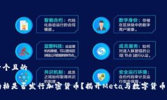 思考一个且的扎克伯格是否发行加密货