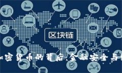 欧美考虑禁用加密货币的背后：金融安