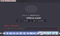 :如何将币安的加密货币转移到TP钱包？