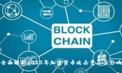 全面解析2023年加密货币攻击量及其影