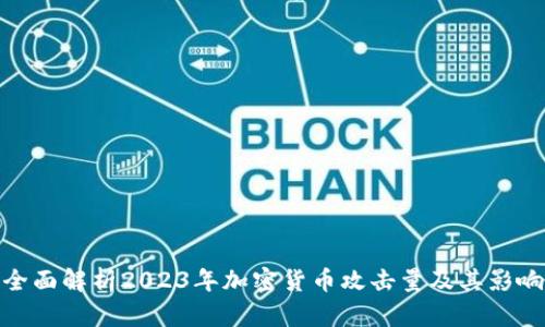 全面解析2023年加密货币攻击量及其影响