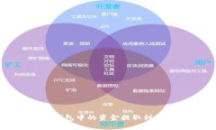  如何将TP钱包中的资金提取到火币交易