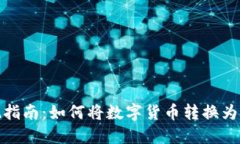TP钱包提现指南：如何将数字货币转换