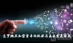 克罗地亚加密货币的现状与未来发展分