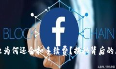 TP钱包交易失败为何还会扣手续费？揭