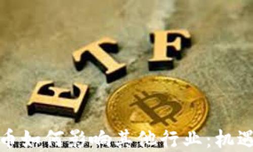 
加密货币如何影响其他行业：机遇与挑战