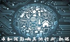 加密货币如何影响其他行业：机遇与挑