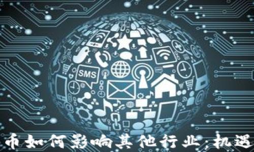
加密货币如何影响其他行业：机遇与挑战