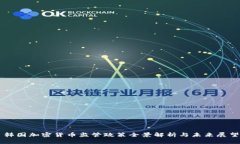 韩国加密货币监管政策全景解析与未来