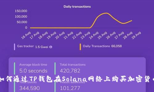 如何通过TP钱包在Solana网络上购买加密货币