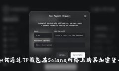 如何通过TP钱包在Solana网络上购买加密
