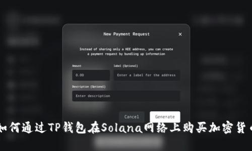如何通过TP钱包在Solana网络上购买加密货币
