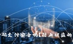 TP钱包扫码支付安全吗？防止被盗的重