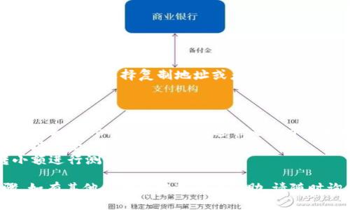 将Shiba Inu（SHIB）代币存入TP钱包时，您需要获取一个有效的SHIB接收地址。以下是关于如何在TP钱包上找到SHIB地址的详细指导。

### 如何在TP钱包上找到SHIB代币地址？

1. **安装TP钱包**
   - 如果您还没有安装TP钱包，请到应用商店下载并安装。

2. **创建或导入钱包**
   - 打开TP钱包。如果您没有现有的钱包，您可以选择创建一个新钱包；如果您已有钱包，选择导入。

3. **添加SHIB代币**
   - 在首页，点击“资产”选项卡。
   - 向下滑动，找到“添加代币”按钮。
   - 在搜索框中输入“SHIB”，然后选择Shiba Inu代币。

4. **获取SHIB地址**
   - 返回首页，确保SHIB代币已经添加。
   - 点击SHIB代币，您将看到“接收”选项。
   - 点击“接收”，您的SHIB接收地址将显示出来，您可以选择复制地址或者扫码。

### 注意事项

- **确认网络类型**：确保您正在使用正确的网络（如Ethereum）。SHIB通常是基于以太坊网络的代币。
- **再次确认地址**：在转账时，确保发送到的地址完全正确，以防资金丢失。
- **小额测试**：如果您第一次转账，建议先转小额进行测试。
  
以上就是在TP钱包上找到SHIB地址的简单步骤。如有其他问题或需进一步帮助，请随时询问。