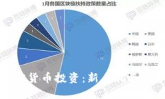 如何用加密货币投资：新手指南与必知